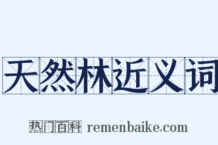 天然林近义词是什么意思的图片